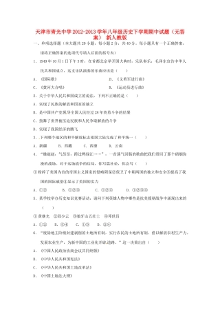 天津市八年级历史下学期期中试卷 新人教版试卷