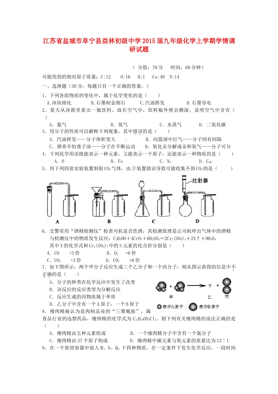 九年级化学上学期学情调研试卷试卷_第1页
