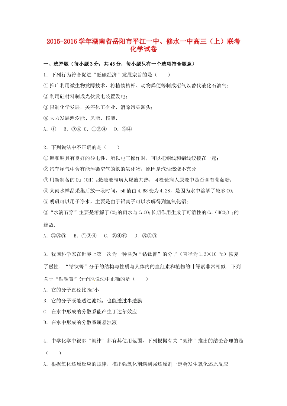 湖南省岳阳市平江一中、修水一中高三化学上学期联考试卷（含解析）-人教版高三全册化学试题_第1页