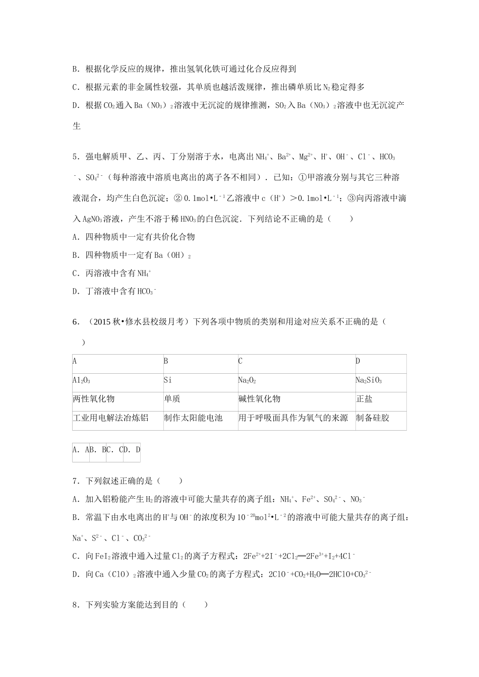 湖南省岳阳市平江一中、修水一中高三化学上学期联考试卷（含解析）-人教版高三全册化学试题_第2页