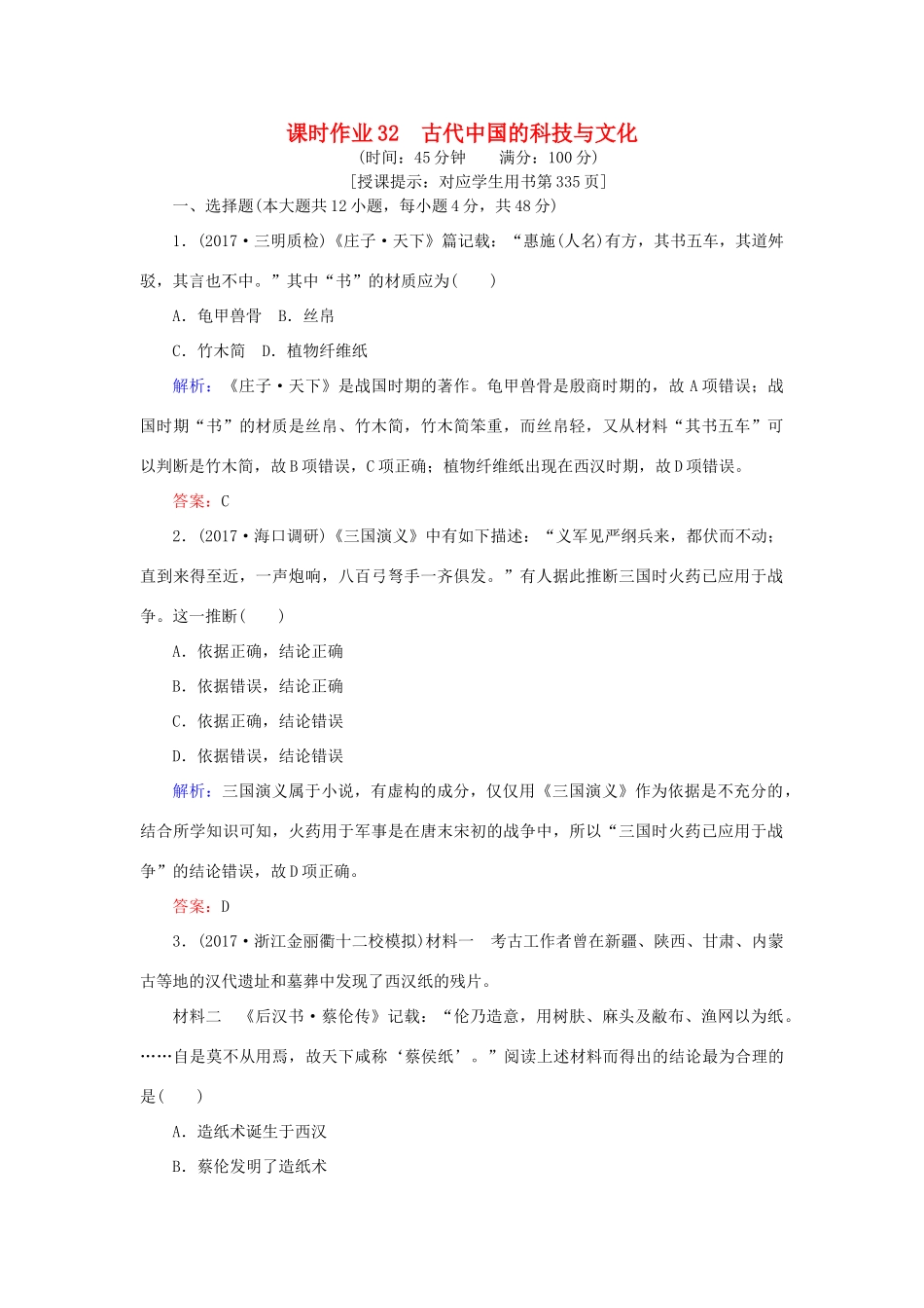 高考历史一轮复习构想 专题十五 中国古代与现代的科技文化 课时作业32 古代中国的科技与文化 人民版-人民版高三全册历史试题_第1页