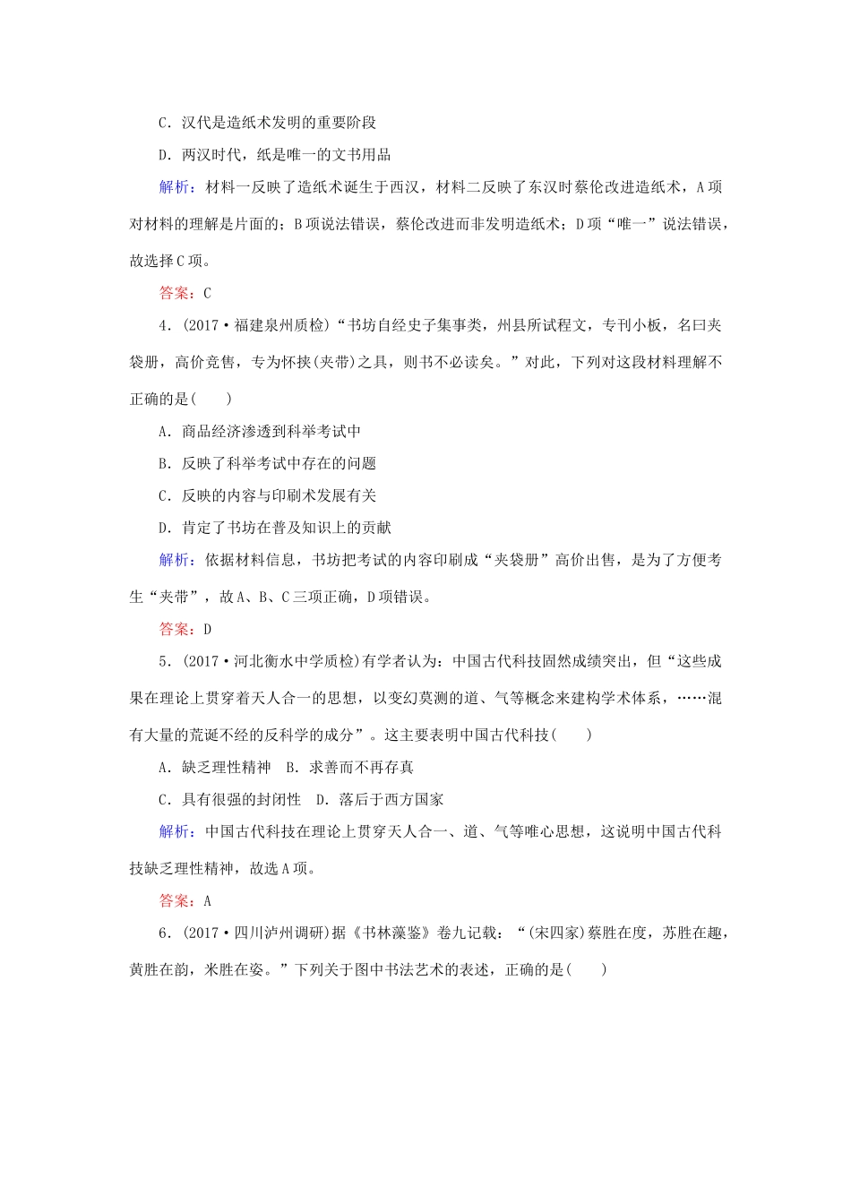 高考历史一轮复习构想 专题十五 中国古代与现代的科技文化 课时作业32 古代中国的科技与文化 人民版-人民版高三全册历史试题_第2页