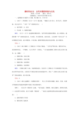 高考历史一轮复习构想 专题十五 中国古代与现代的科技文化 课时作业32 古代中国的科技与文化 人民版-人民版高三全册历史试题