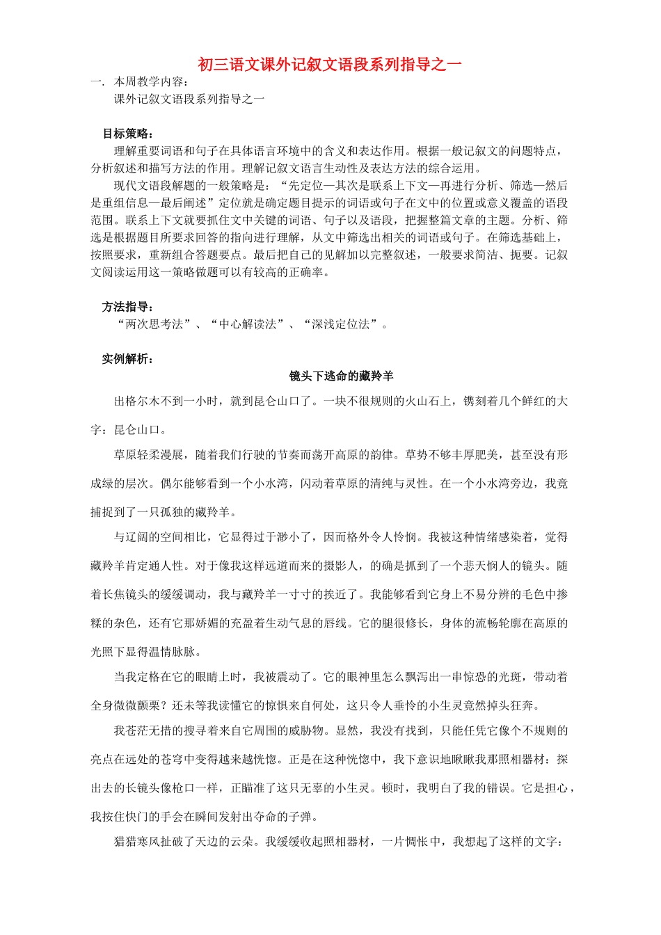 初三语文课外记叙文语段系列指导之一 浙江版 试题_第1页