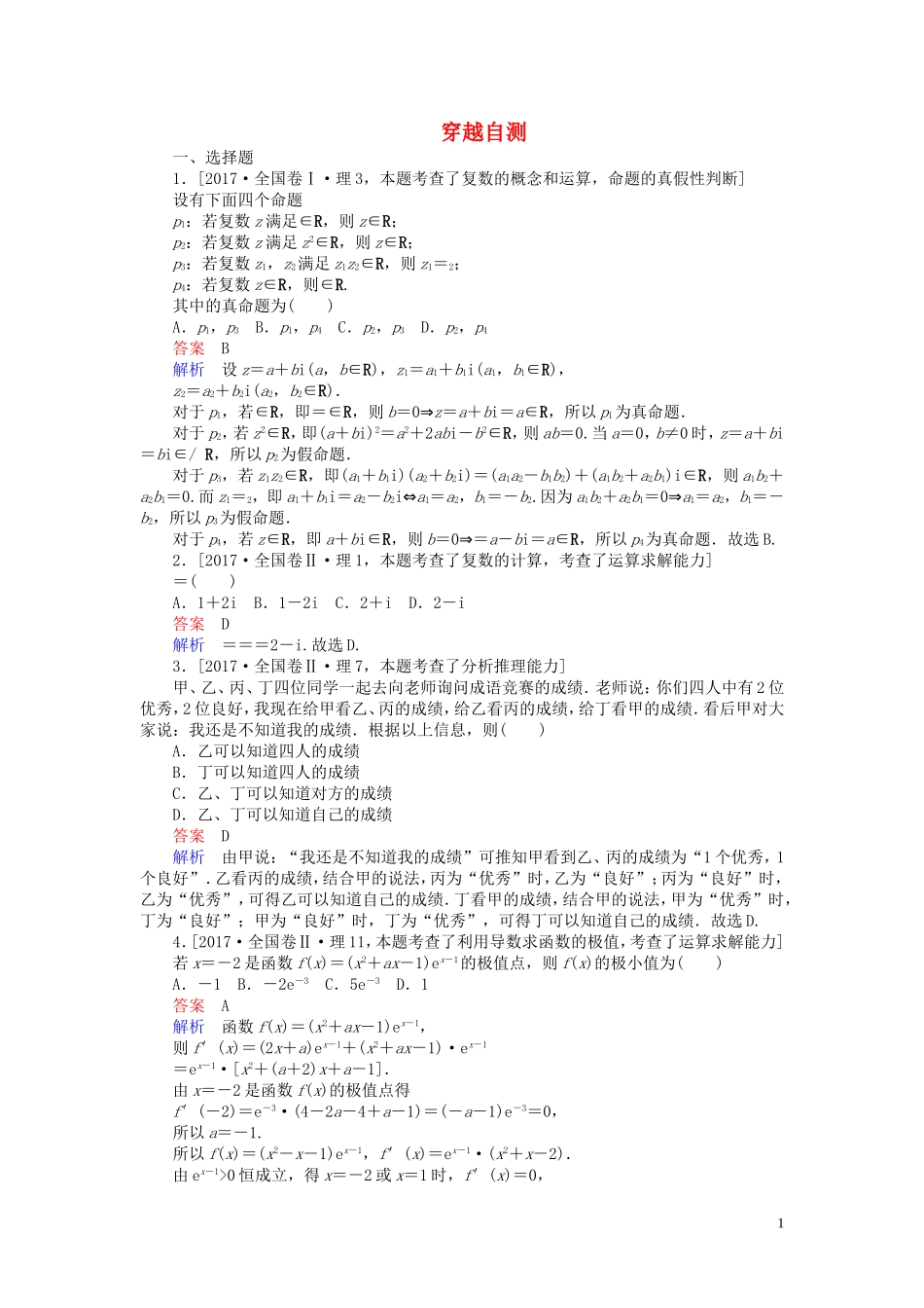 高中数学 穿越自测（含解析）新人教A版选修2-2-新人教A版高二选修2-2数学试题_第1页