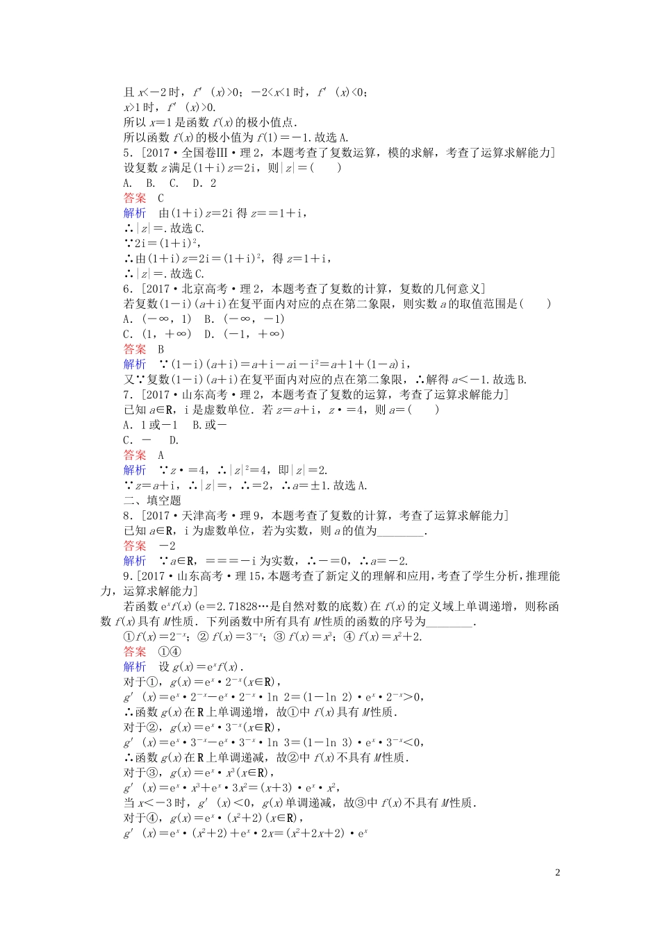 高中数学 穿越自测（含解析）新人教A版选修2-2-新人教A版高二选修2-2数学试题_第2页