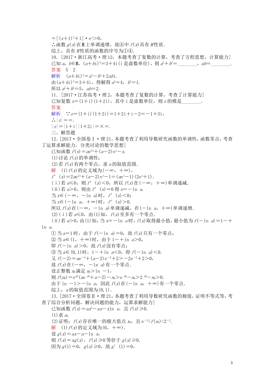 高中数学 穿越自测（含解析）新人教A版选修2-2-新人教A版高二选修2-2数学试题_第3页