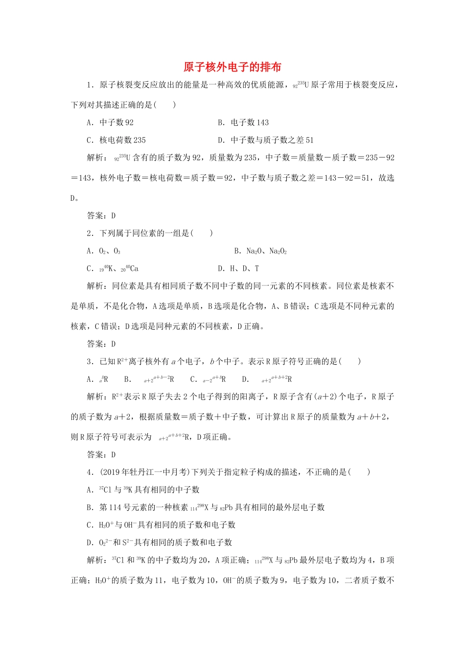 高中化学 专题1 微观结构与物质的多样性 第一单元 核外电子排布与周期律 1 原子核外电子的排布跟踪练习（含解析）苏教版必修2-苏教版高一必修2化学试题_第1页