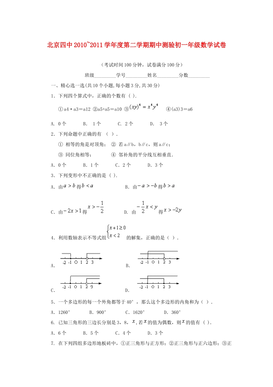 北京四中七年级数学下学期期中数学试卷(无答案) 人教新课标版 试题_第1页