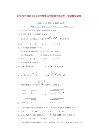 北京四中七年级数学下学期期中数学试卷(无答案) 人教新课标版 试题