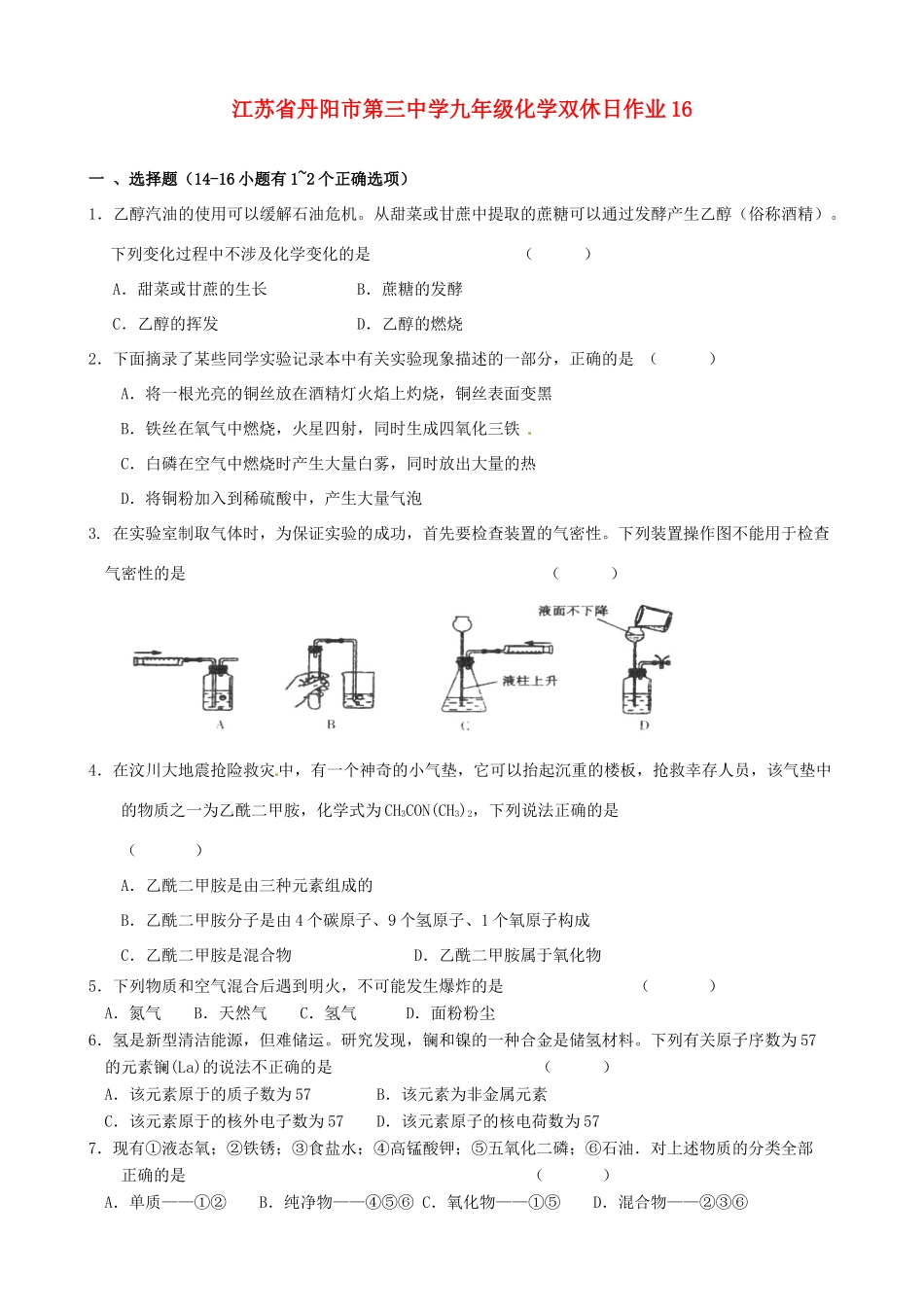 九年级化学双休日作业16试卷_第1页