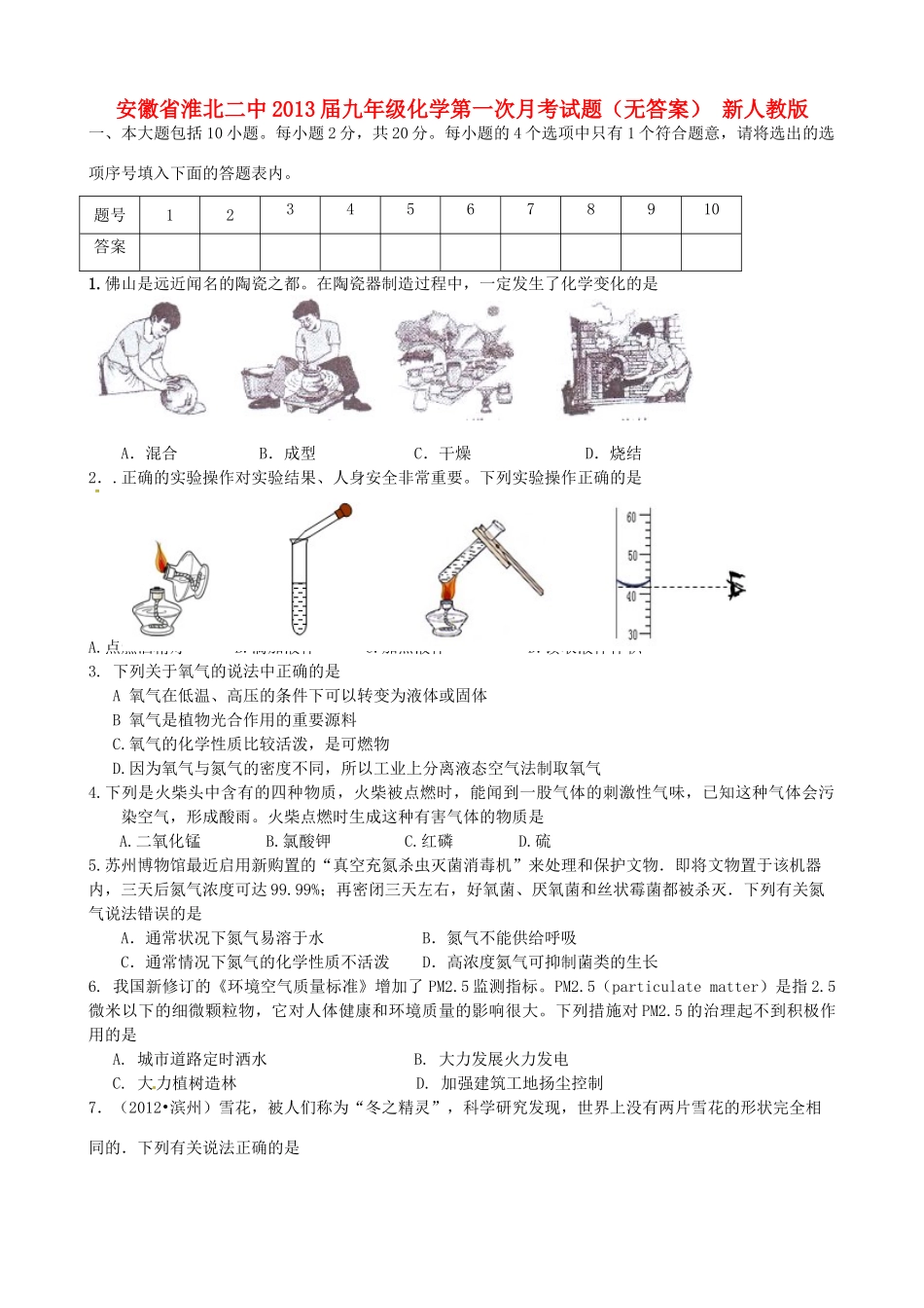 安徽省淮北二中九年级化学第一次月考试卷 新人教版试卷_第1页