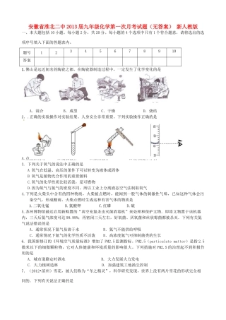 安徽省淮北二中九年级化学第一次月考试卷 新人教版试卷