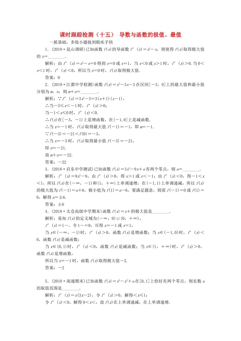 （江苏专版）高考数学一轮复习 课时跟踪检测（十五）导数与函数的极值、最值 文（含解析）苏教版-苏教版高三全册数学试题_第1页