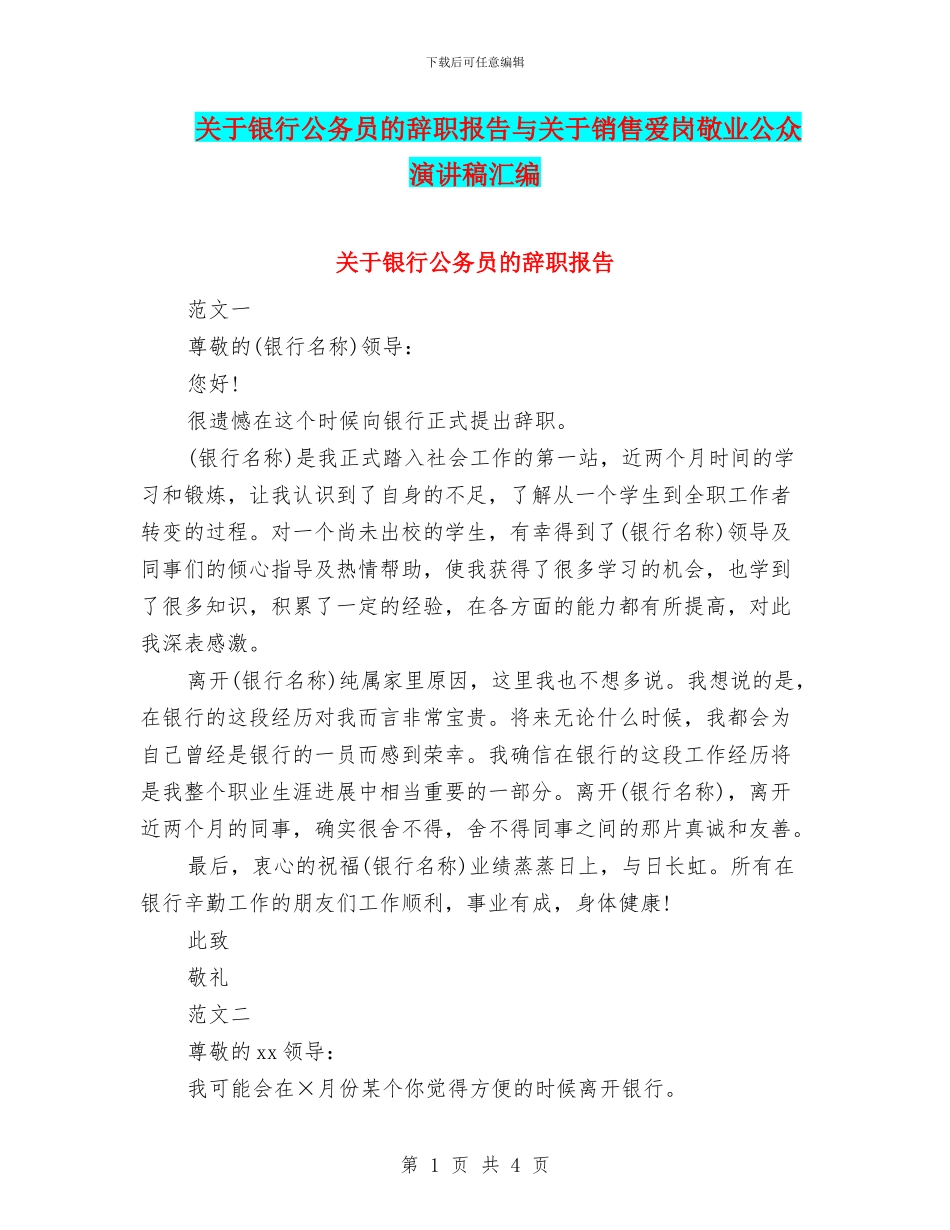 关于银行公务员的辞职报告与关于销售爱岗敬业公众演讲稿汇编_第1页