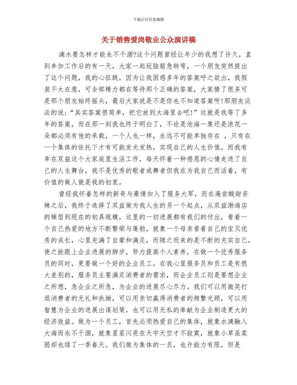 关于银行公务员的辞职报告与关于销售爱岗敬业公众演讲稿汇编_第3页