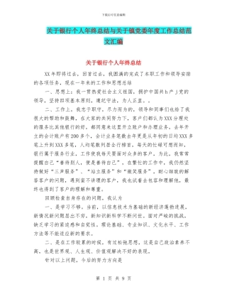 关于银行个人年终总结与关于镇党委年度工作总结范文汇编