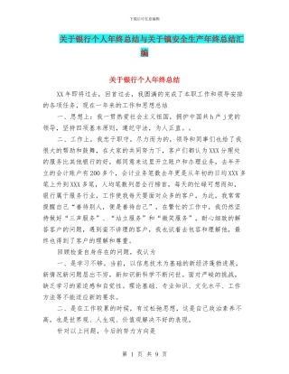 关于银行个人年终总结与关于镇安全生产年终总结汇编
