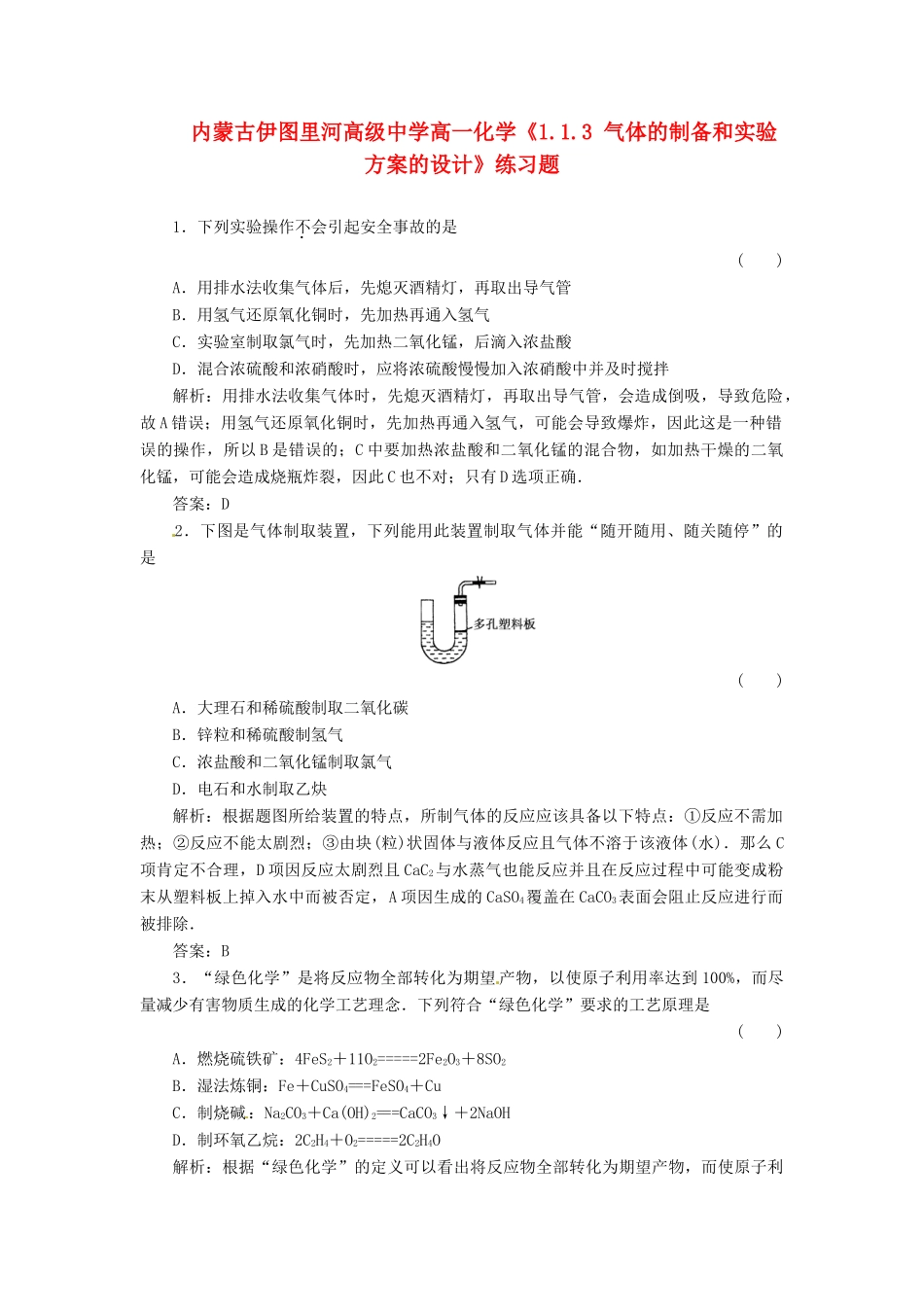 内蒙古伊图里河高级中学高中化学《1.1.3 气体的制备和实验方案的设计》练习题 新人教版必修1_第1页