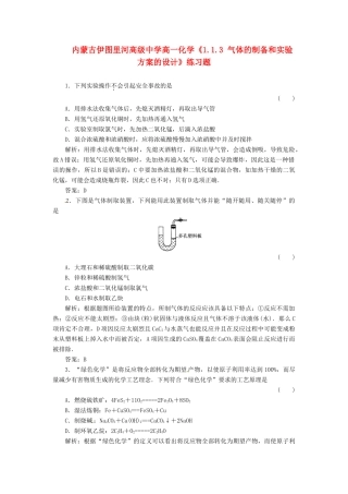 内蒙古伊图里河高级中学高中化学《1.1.3 气体的制备和实验方案的设计》练习题 新人教版必修1