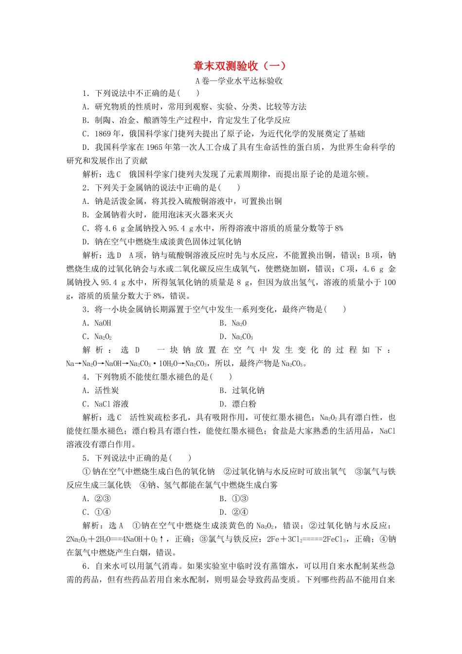 高中化学 章末双测验收（一）第1章 素养提升课 科学探究与实验活动（含解析）鲁科版必修第一册-鲁科版高一第一册化学试题_第1页
