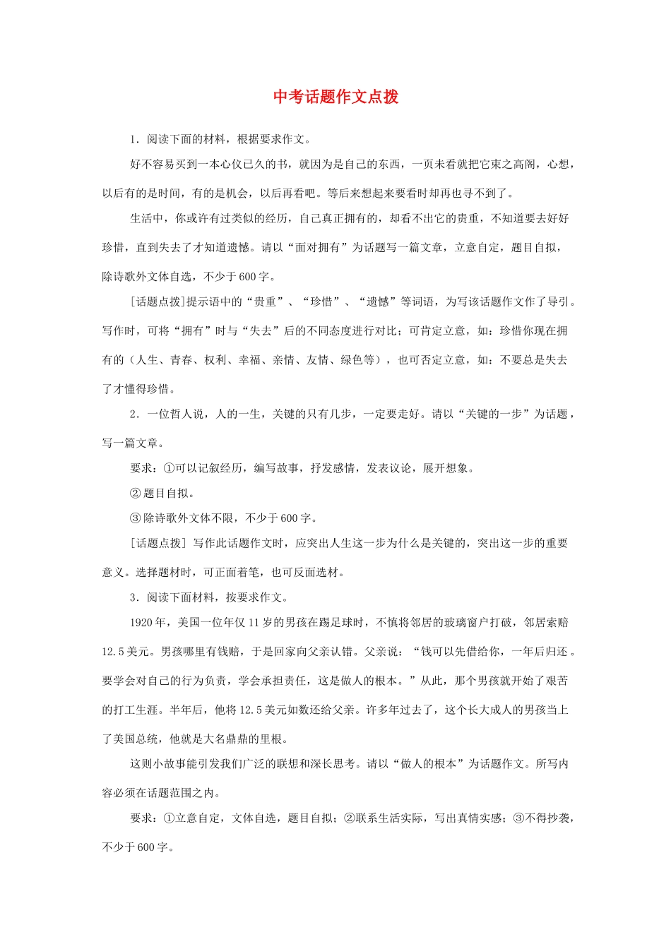 中考语文 话题作文点拨 北师大版试卷_第1页