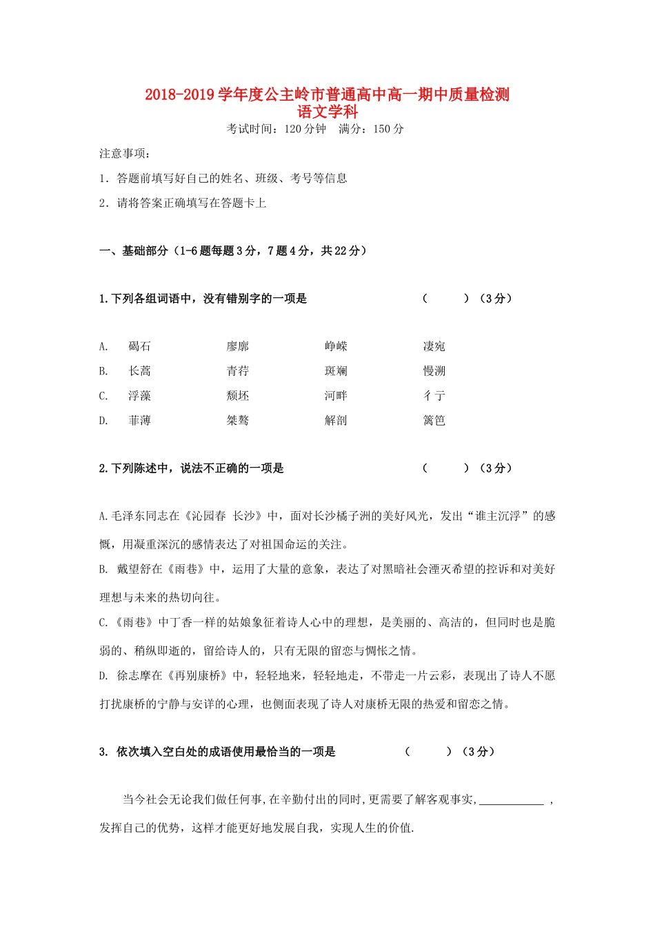 吉林省公主岭市_高一语文上学期期中试卷无答案_第1页