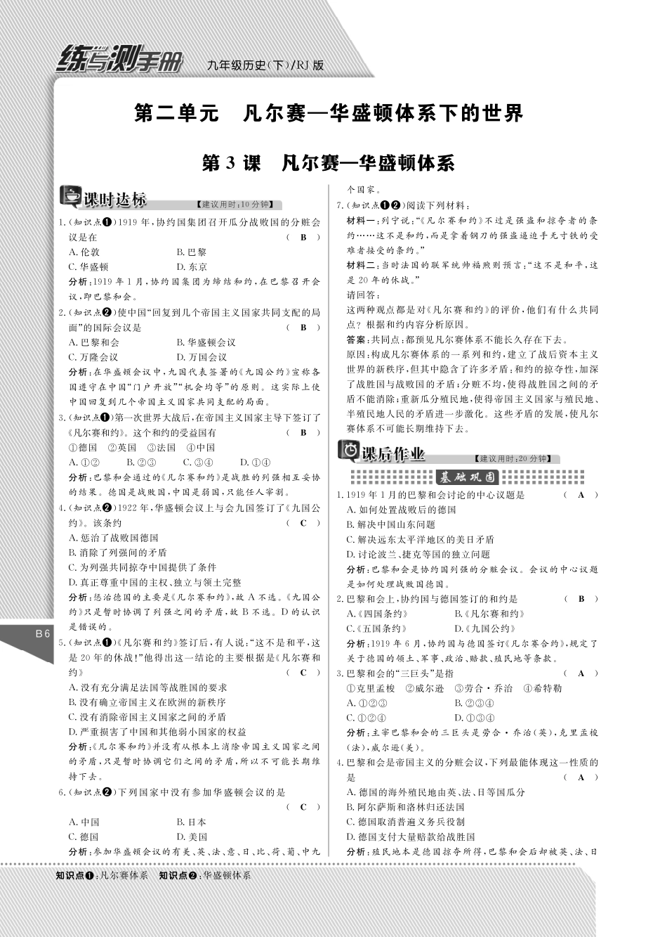 九年级历史下册 3 凡尔赛—华盛顿体系课时作业(pdf) 新人教版试卷_第1页