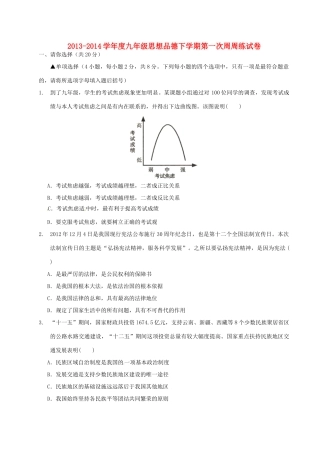 九年级政治下学期第一次周练试卷 新人教版试卷