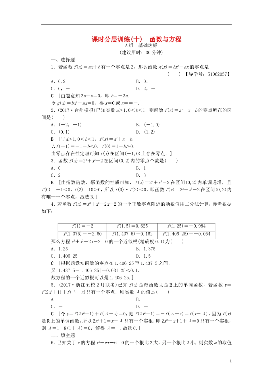 （浙江专版）高考数学一轮复习 第2章 函数、导数及其应用 第8节 函数与方程课时分层训练-人教版高三全册数学试题_第1页