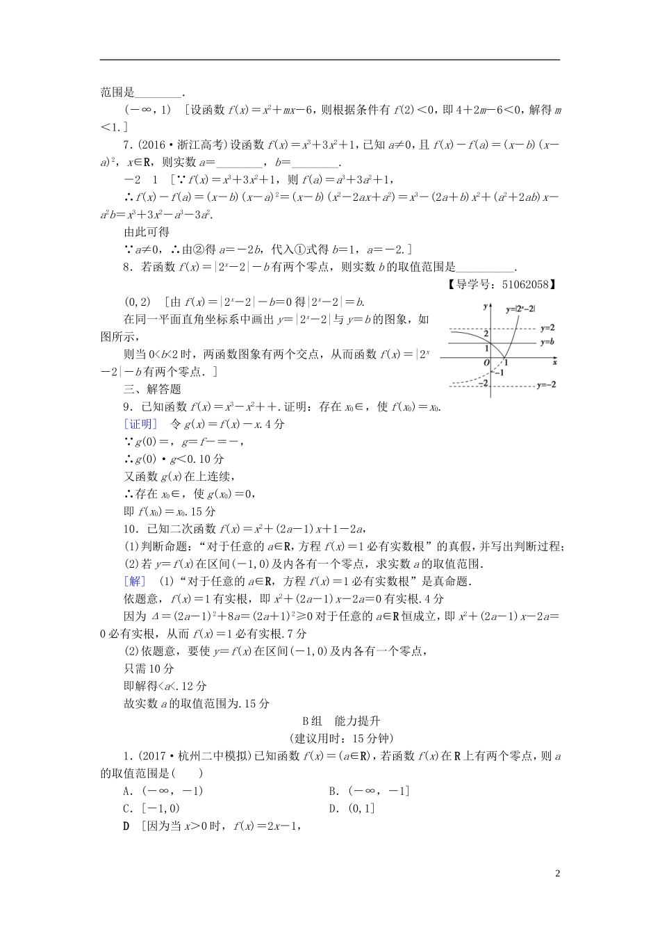 （浙江专版）高考数学一轮复习 第2章 函数、导数及其应用 第8节 函数与方程课时分层训练-人教版高三全册数学试题_第2页
