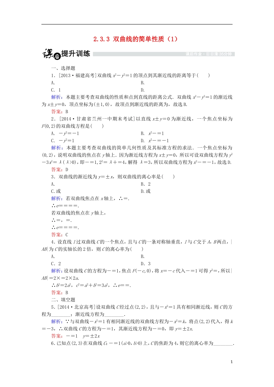 高中数学 第二章 圆锥曲线与方程 2.3.3 双曲线的简单性质（1）课时作业 北师大版选修1-1-北师大版高二选修1-1数学试题_第1页