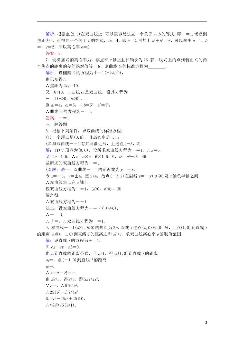 高中数学 第二章 圆锥曲线与方程 2.3.3 双曲线的简单性质（1）课时作业 北师大版选修1-1-北师大版高二选修1-1数学试题_第2页