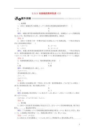 高中数学 第二章 圆锥曲线与方程 2.3.3 双曲线的简单性质（1）课时作业 北师大版选修1-1-北师大版高二选修1-1数学试题