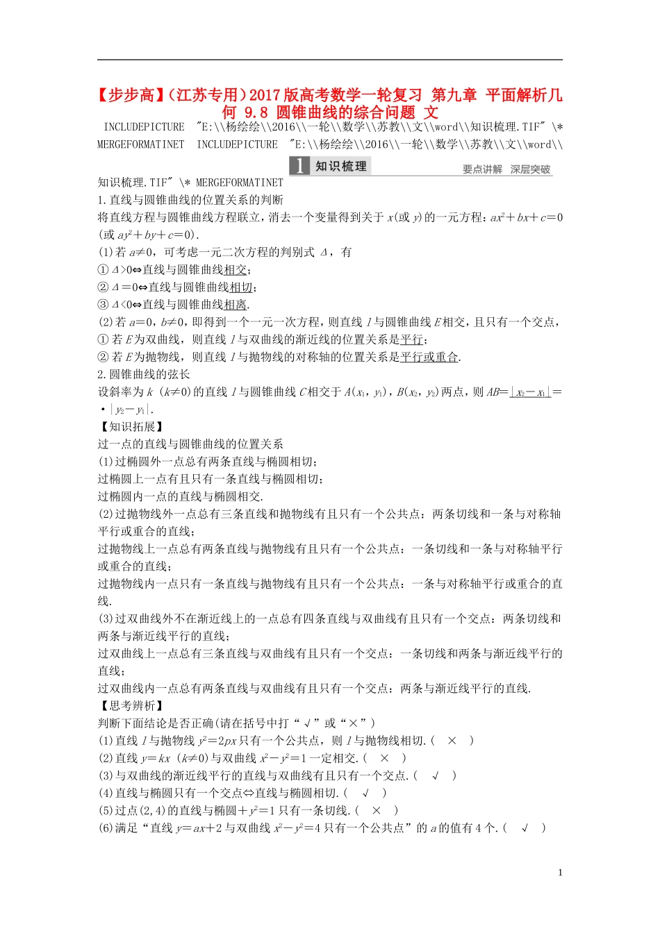 （江苏专用）高考数学一轮复习 第九章 平面解析几何 9.8 圆锥曲线的综合问题 文-人教版高三全册数学试题_第1页