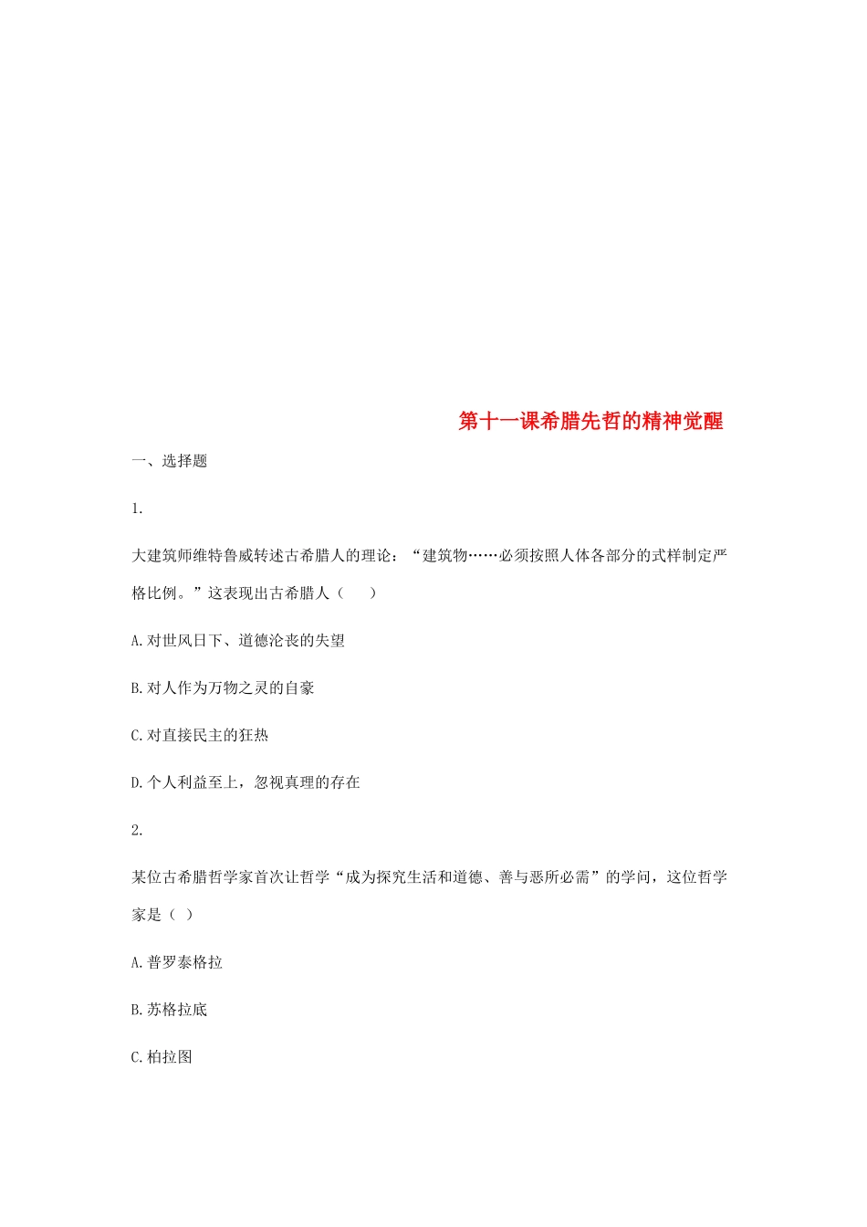 高中历史 第十一课 希腊先哲的精神觉醒同步训练2 岳麓版必修3-岳麓版高一必修3历史试题_第1页