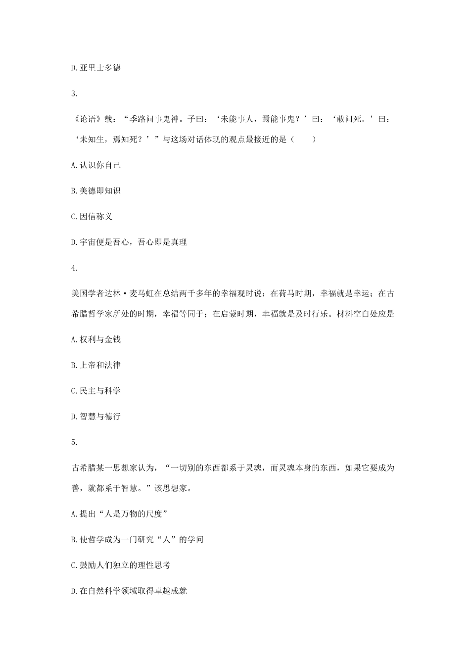 高中历史 第十一课 希腊先哲的精神觉醒同步训练2 岳麓版必修3-岳麓版高一必修3历史试题_第2页