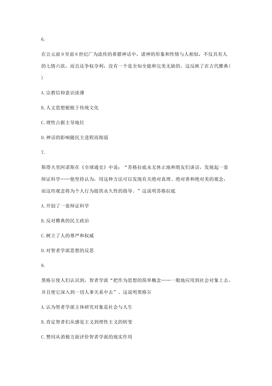 高中历史 第十一课 希腊先哲的精神觉醒同步训练2 岳麓版必修3-岳麓版高一必修3历史试题_第3页