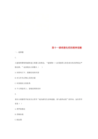 高中历史 第十一课 希腊先哲的精神觉醒同步训练2 岳麓版必修3-岳麓版高一必修3历史试题