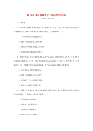 （江苏专版）高考历史总复习 第十四单元 苏联的社会主义建设 第29讲 斯大林模式与二战后苏联的改革课时作业（含解析）-人教版高三全册历史试题