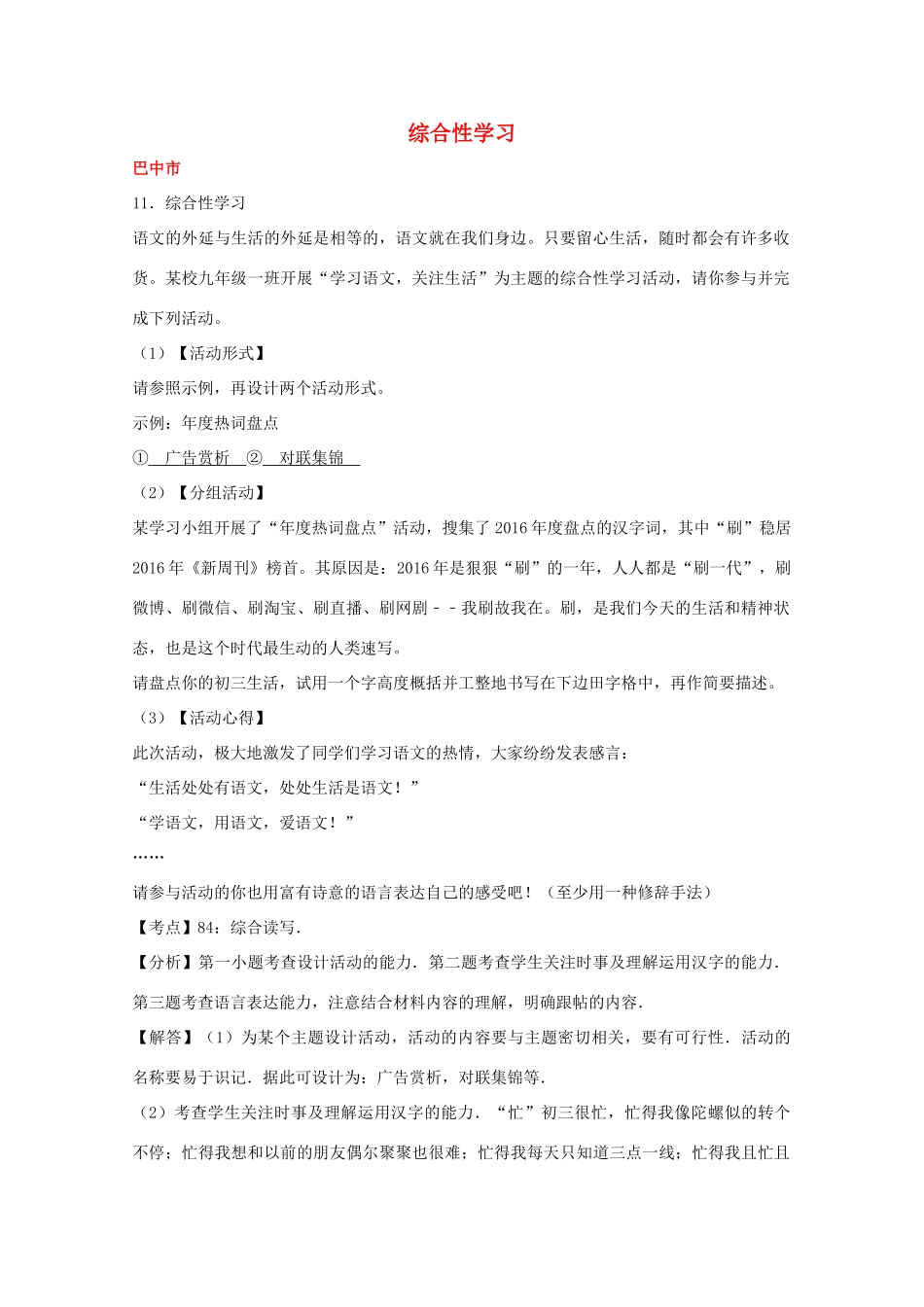 中考语文试卷按考点分项汇编 综合性学习试卷_第1页