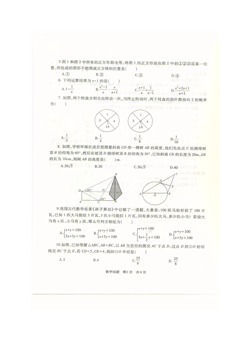 九年级数学5月模拟考试试卷试卷_第2页