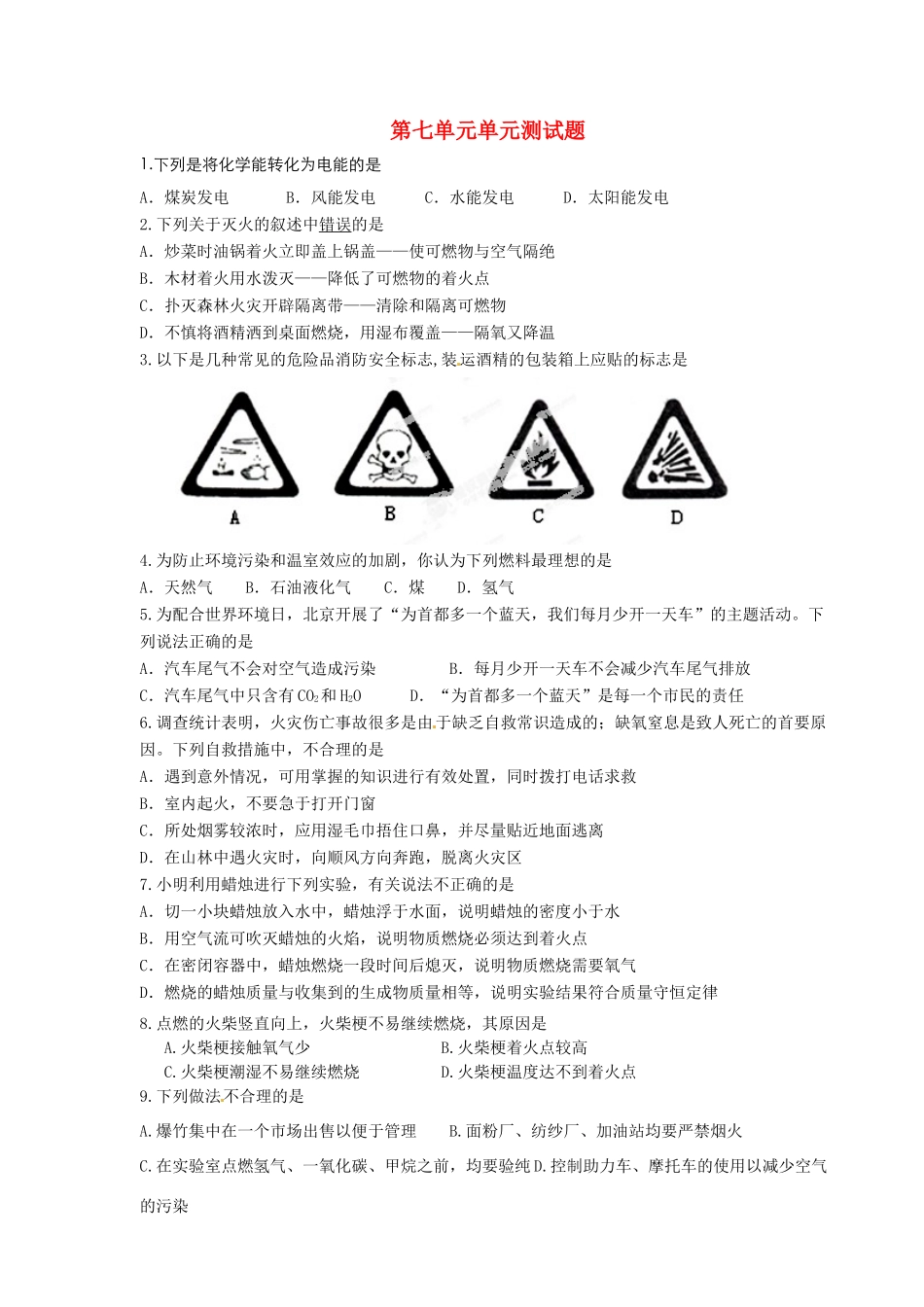 九年级化学上册 第七单元 燃烧及其利用单元综合测试卷 新人教版试卷_第1页