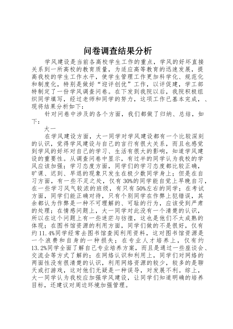 问卷调查结果分析_第1页