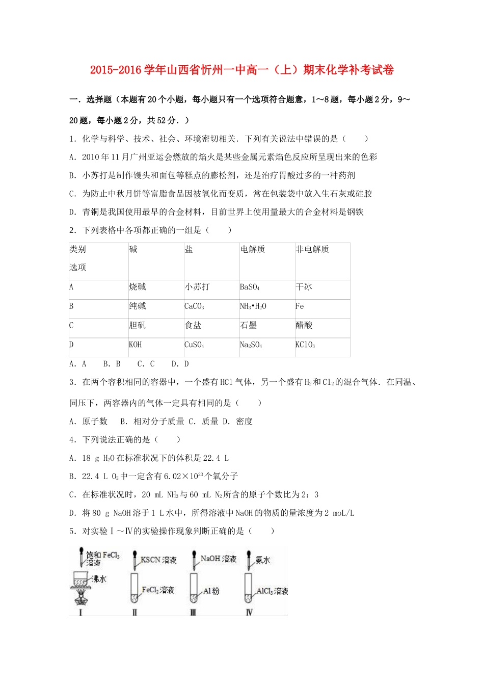 山西省忻州一中高一化学上学期期末补考试卷（含解析）-人教版高一全册化学试题_第1页
