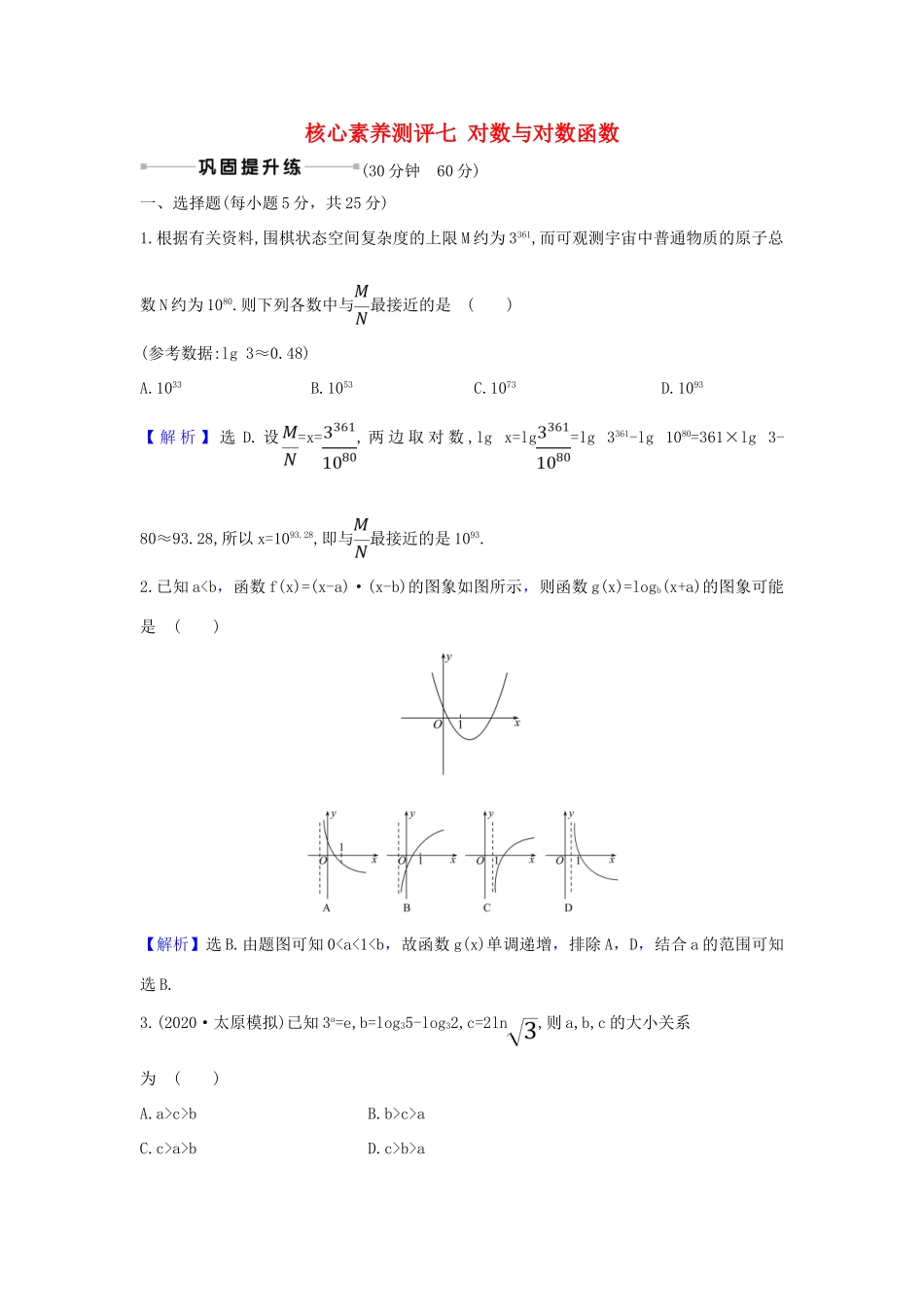 （新课改地区）高考数学一轮复习 核心素养测评七 对数与对数函数 新人教B版-新人教B版高三全册数学试题_第1页