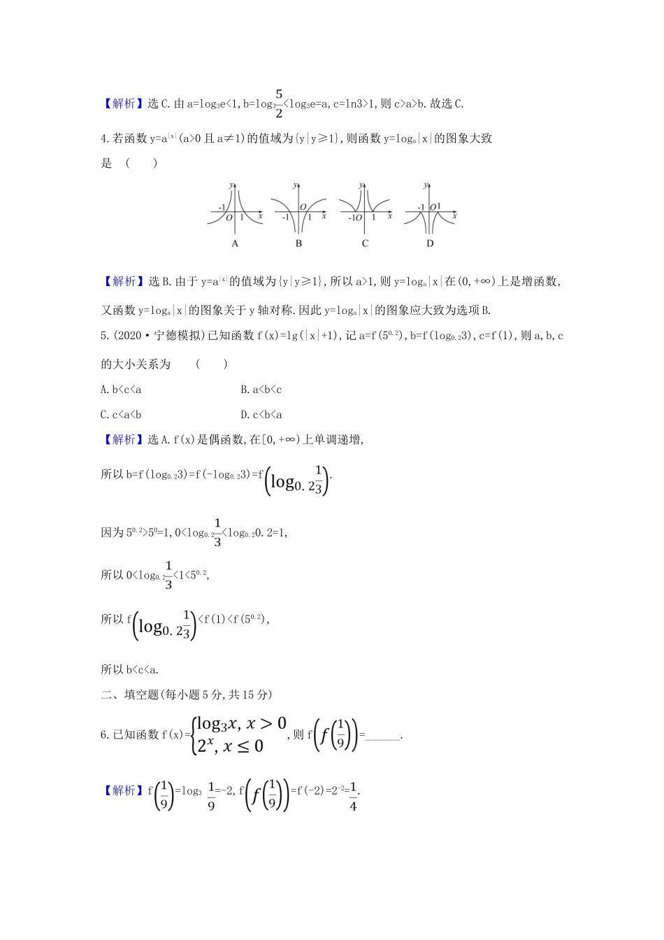 （新课改地区）高考数学一轮复习 核心素养测评七 对数与对数函数 新人教B版-新人教B版高三全册数学试题_第2页