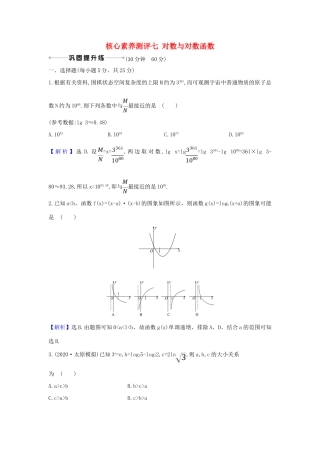 （新课改地区）高考数学一轮复习 核心素养测评七 对数与对数函数 新人教B版-新人教B版高三全册数学试题