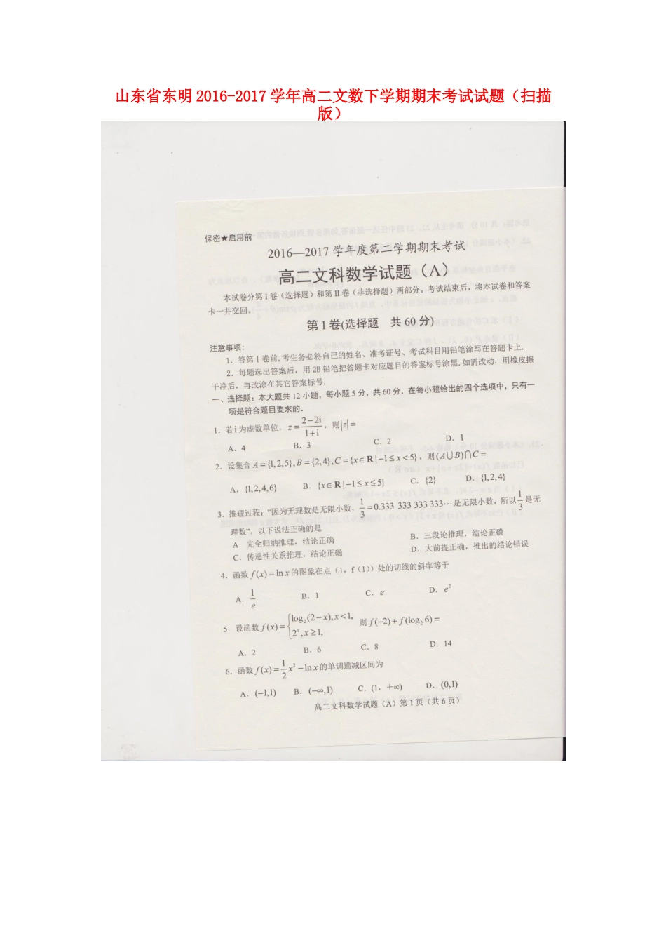 山东省东明 高二数学下学期期末考试试卷 文试卷_第1页