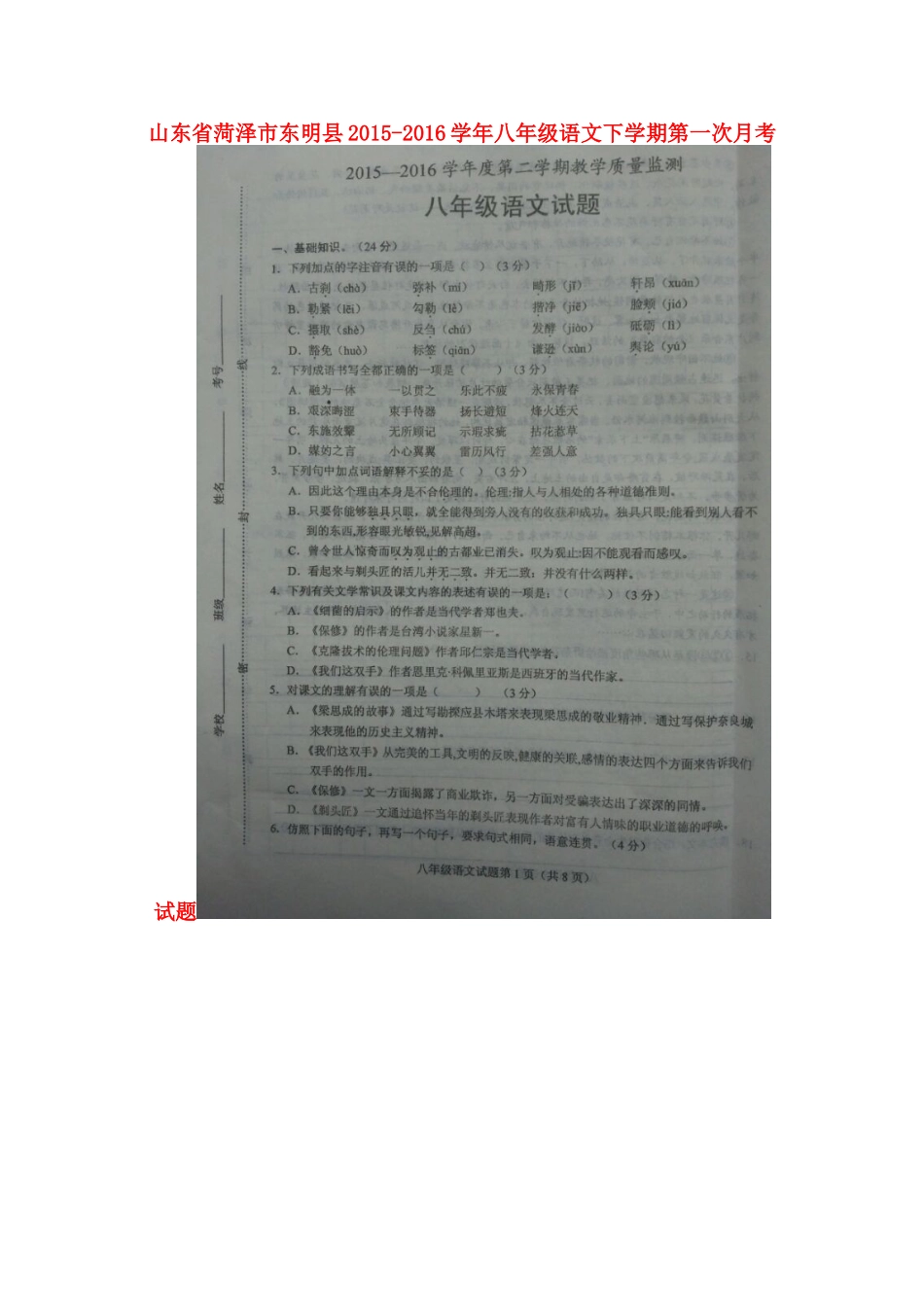 山东省菏泽市东明县 八年级语文下学期第一次月考试卷新人教版试卷_第1页